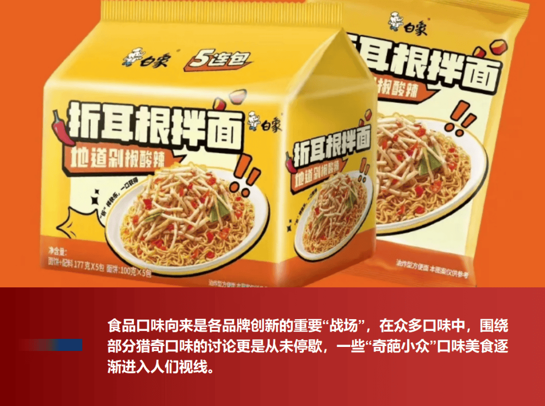 料猎奇口味的背后…尊龙凯时网看食品饮