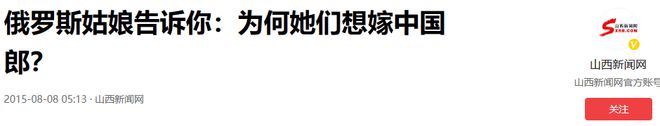 会很麻烦你了解他们的体质差异吗？尊龙AG网站中俄通婚增多婚后生活(图14)